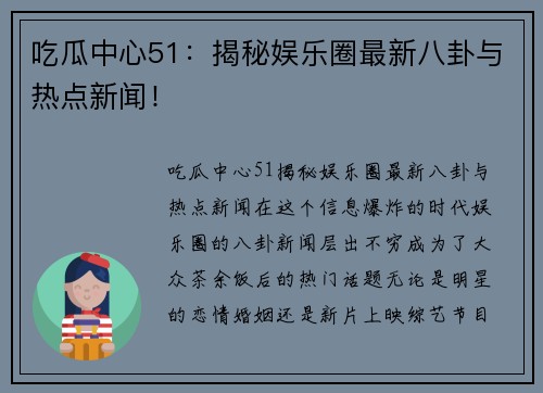 吃瓜中心51：揭秘娱乐圈最新八卦与热点新闻！