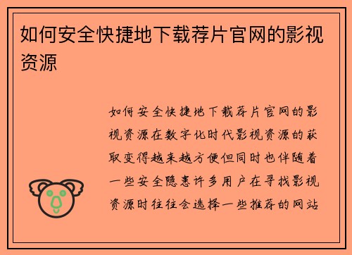 如何安全快捷地下载荐片官网的影视资源
